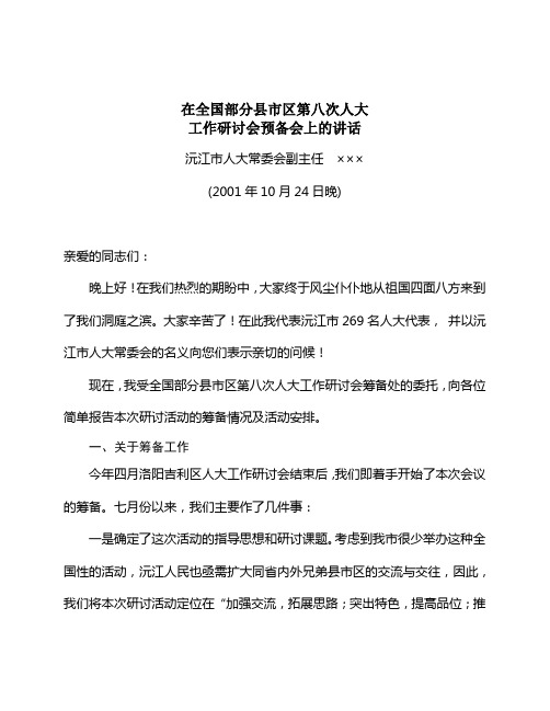 预备会上的讲话