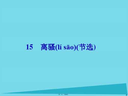 高中语文15离骚(节选)课件粤教版必修1