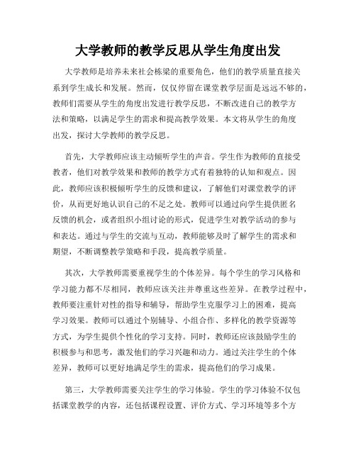 大学教师的教学反思从学生角度出发