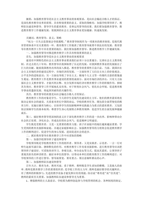 加强教育督导  推进教育教学工作