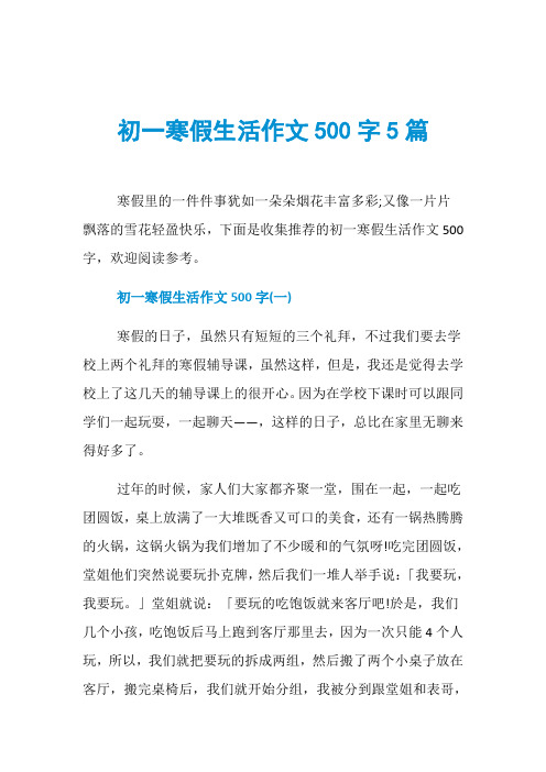 初一寒假生活作文500字5篇