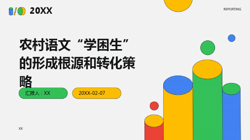 农村语文“学困生”的形成根源和转化策略