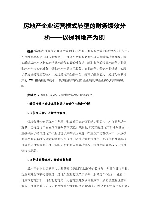 房地产企业运营模式转型的财务绩效分析——以保利地产为例