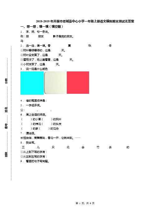 2018-2019年开原市老城街中心小学一年级上册语文模拟期末测试无答案