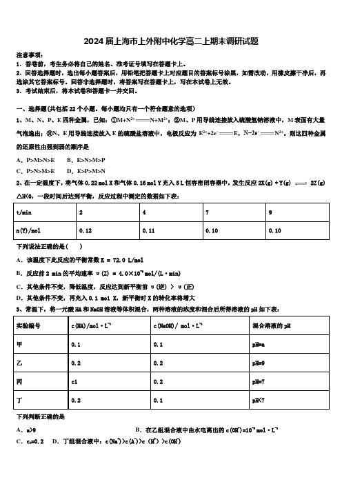 2024届上海市上外附中化学高二上期末调研试题含解析