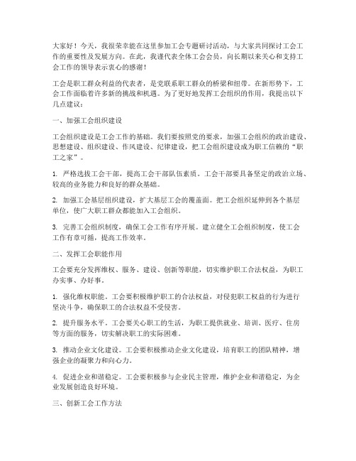 工会专题研讨发言稿范文