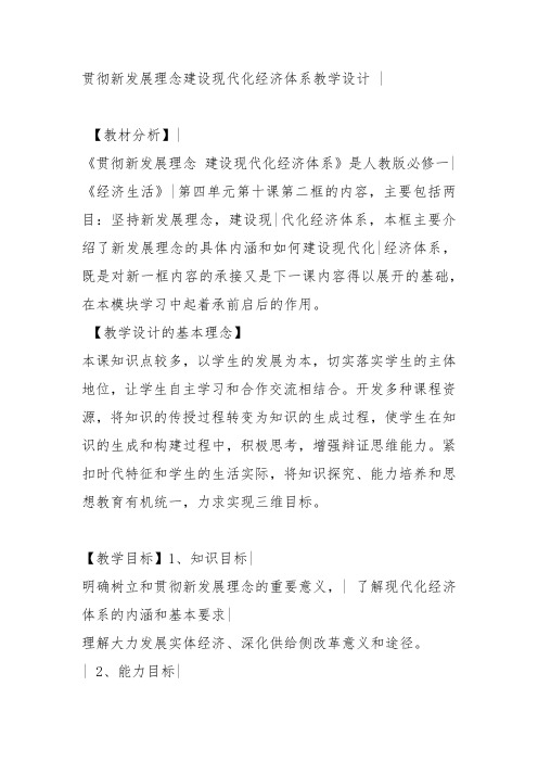 部编高中政治发展社会主义民主政治贯彻新发展理念 建设现代化经济发展体系李忠华课件教案教学设计