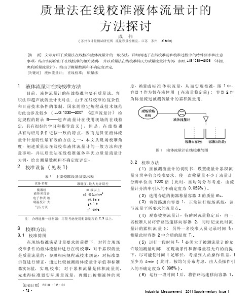 质量法在线校准液体流量计的方法探讨