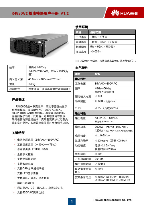 R4850G2 整流模块用户手册说明书