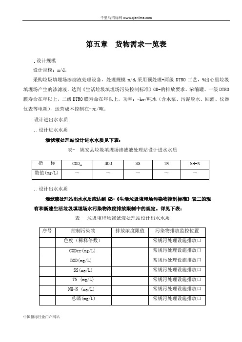 县城生活垃圾填埋场渗滤液两级DTRO处理设备采购及安装项目招投标书范本