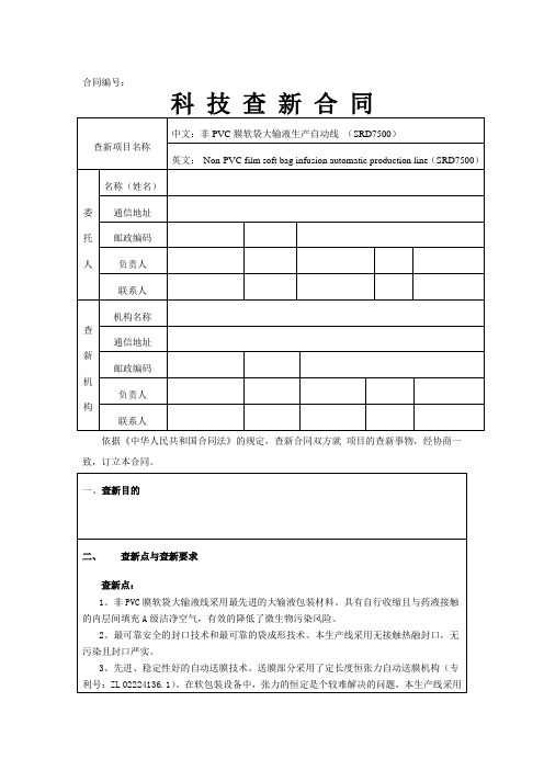 查新合同模板(长理)非PVC膜软袋大输液生产自动线 (SRD7500)