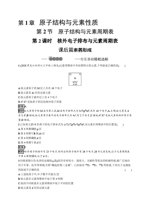 2020-2021学年高中新教材鲁科版化学选修二同步练习：第1章 第2节 第2课时 核外电子排布与元