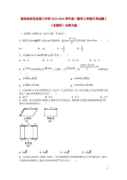 陕西省府谷县第三中学高一数学上学期月考试题2(含解析