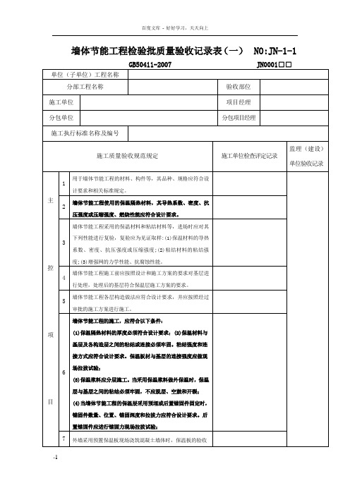 墙体节能工程检验批质量验收记录表