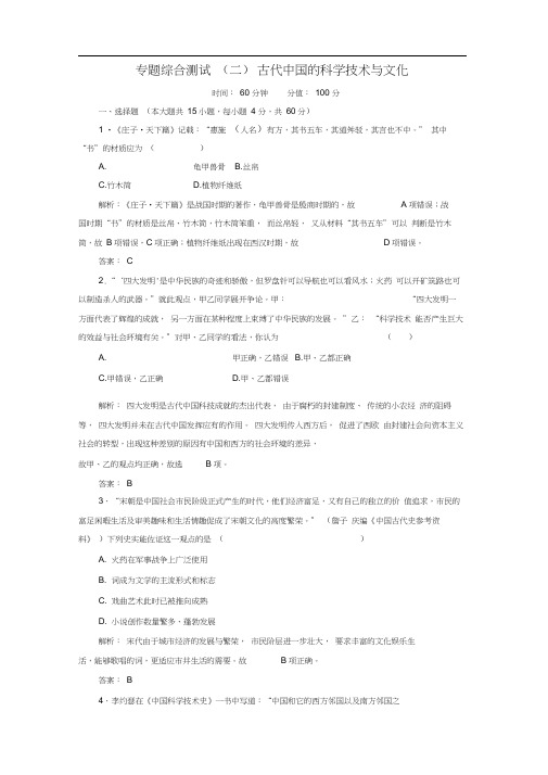 高中历史专题综合测试2古代中国的科学技术与文化人民版必修3