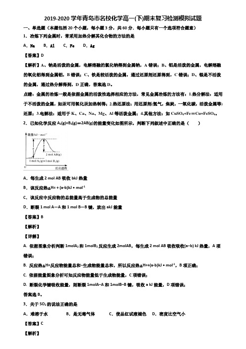 2019-2020学年青岛市名校化学高一(下)期末复习检测模拟试题含解析