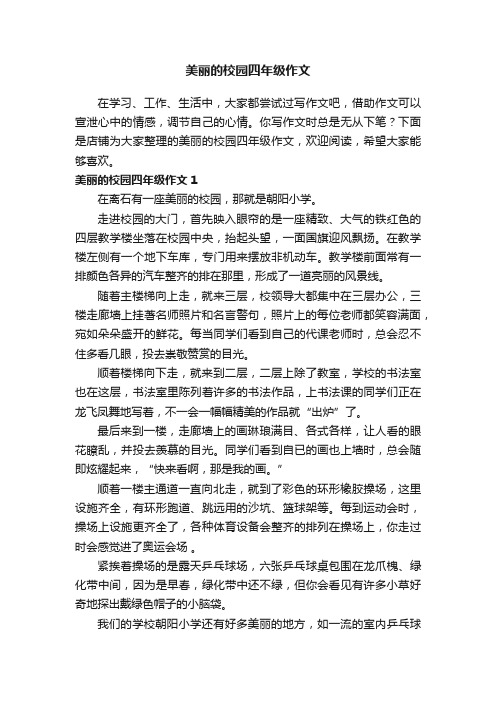 美丽的校园四年级作文