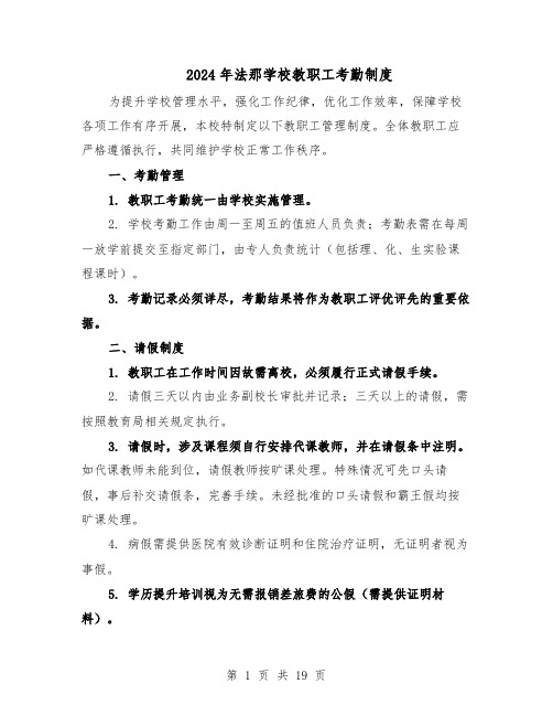 2024年法那学校教职工考勤制度（七篇）