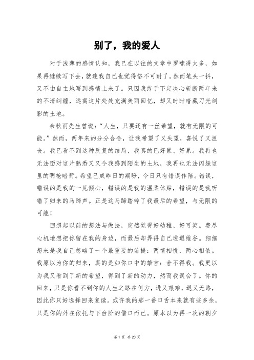 别了,我的爱人_高三作文