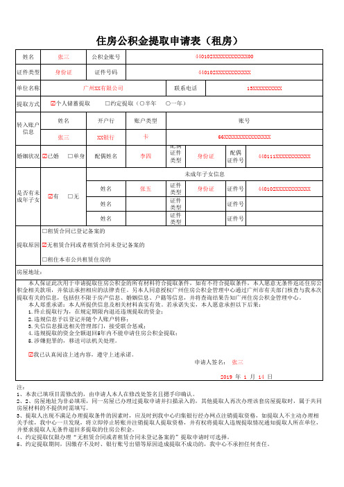 住房公积金提取申请表(租房)填写样式