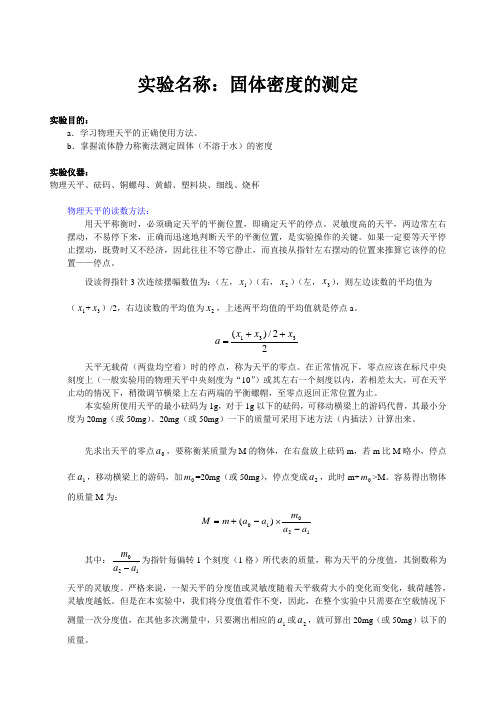 物理实验报告5_固体密度的测定