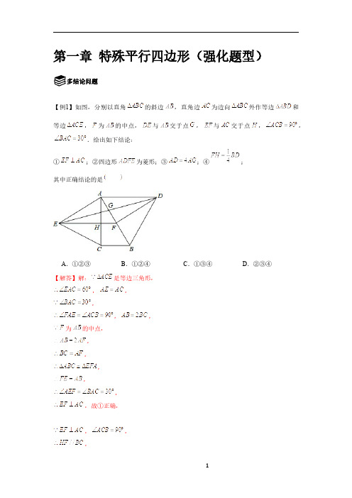 八年级数学特殊平行四边形经典强化题型(解析版)