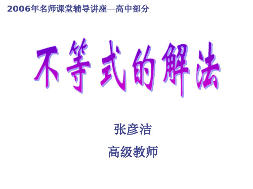 高考数学不等式的解法(2019年12月整理)