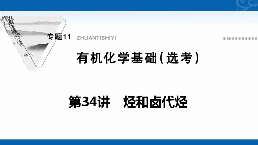 2022届新高考化学苏教版课件-专题11-第34讲-烃和卤代烃