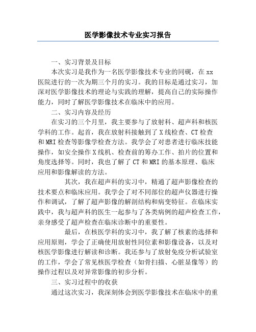 医学影像技术专业实习报告