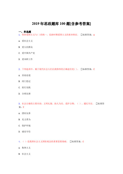 2019年思想政治考试题库100题AVS[含参考答案]