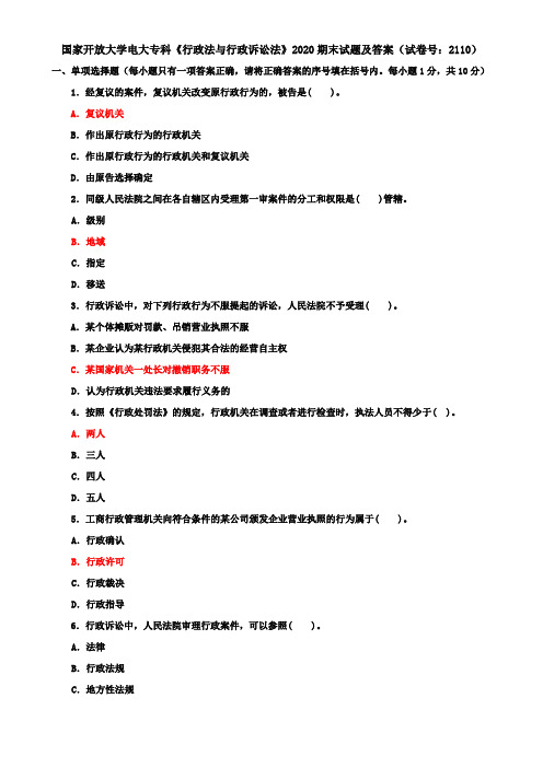 国家开放大学电大专科《行政法与行政诉讼法》2020期末试题及答案(试卷号：2110)