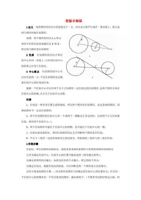 九年级数学上册图形的相似8图形的位似拓展资源位似小知识素材