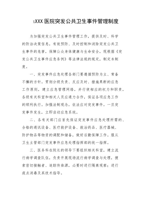 医院突发公共卫生事件管理制度