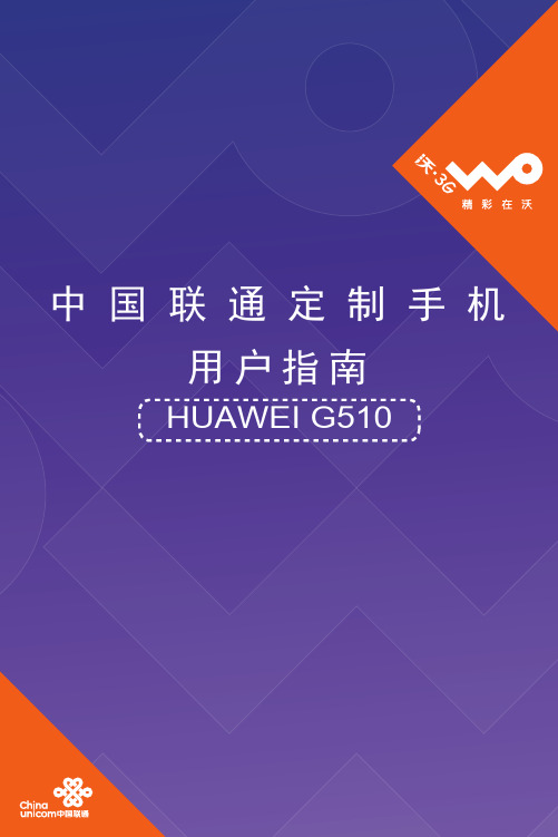 华为G510用户指南(G510-0010,02,中文,中国联通)