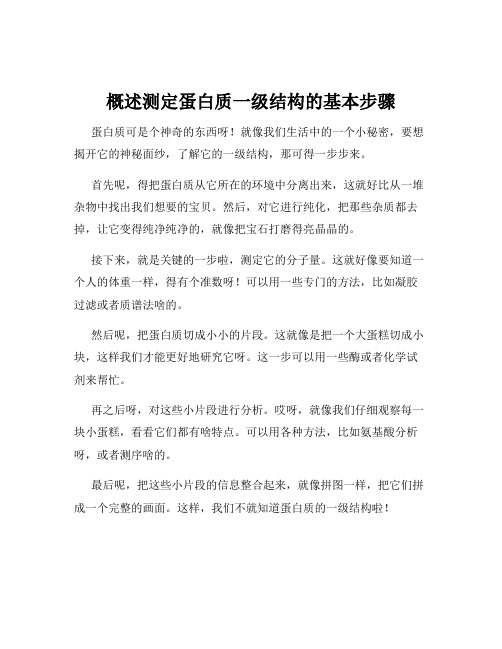 概述测定蛋白质一级结构的基本步骤