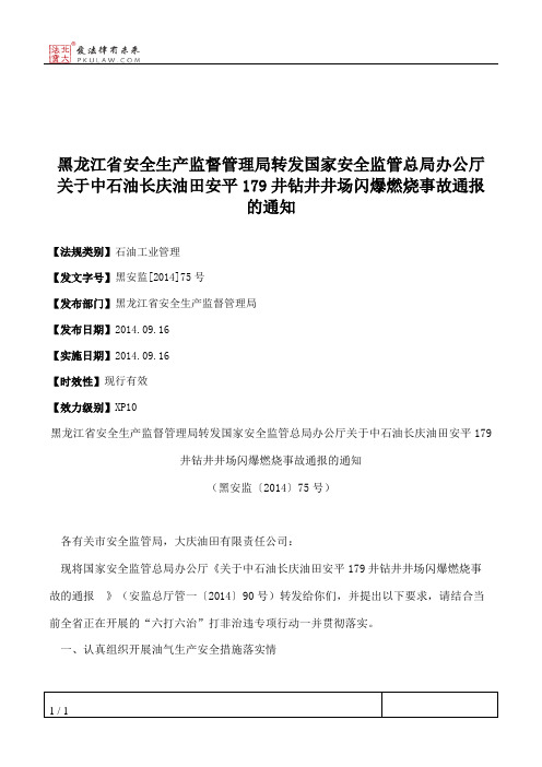 黑龙江省安全生产监督管理局转发国家安全监管总局办公厅关于中石