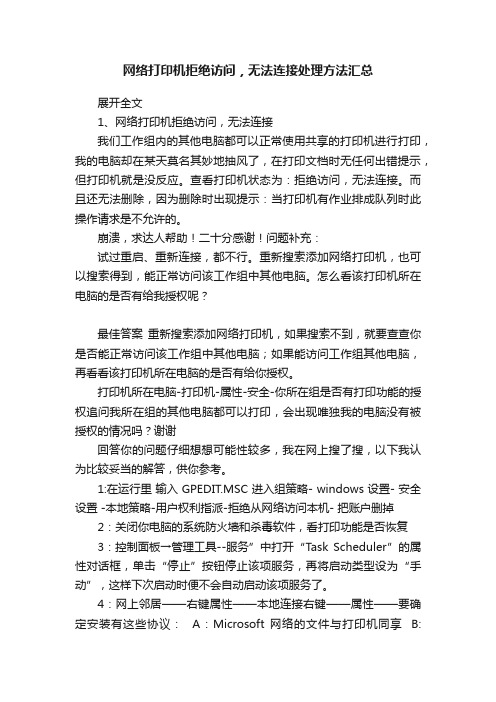 网络打印机拒绝访问，无法连接处理方法汇总