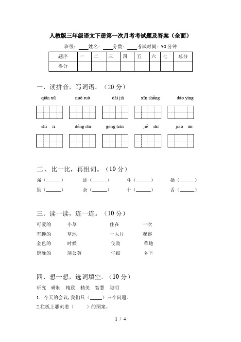 人教版三年级语文下册第一次月考考试题及答案(全面)