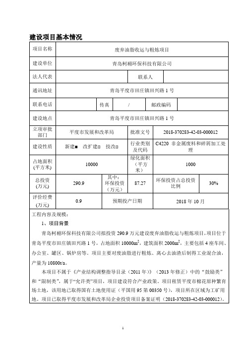 废弃油脂收运与粗炼项目环评环境影响报告表