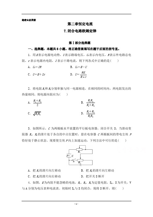 高二物理人教版选修3-1 第2.7 闭合电路欧姆定律 Word版含解析