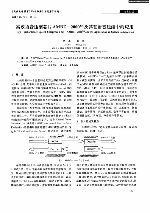 高效语音压缩芯片AMBE—2000 TM及其在语音压缩中的应用