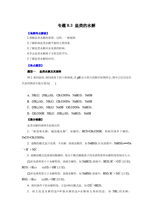 2016年高考化学热点题型和提分秘籍专题8.3盐类的水解(原卷版)Word版无答案