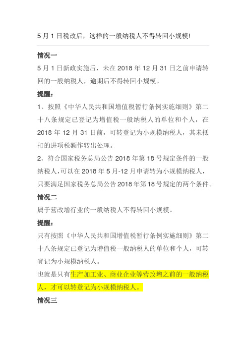 5月1日税改后,这样的一般纳税人不得转回小规模