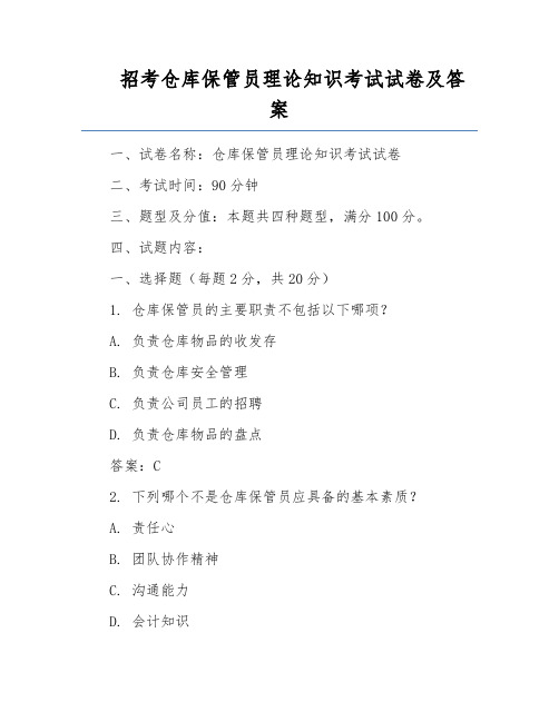 招考仓库保管员理论知识考试试卷及答案