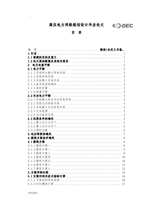 高压电力网络规划设计毕业论文