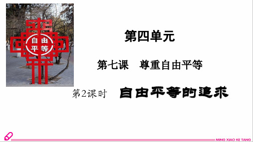 人教版道德与法治八年级下册7.2自由平等的追求(共26张PPT)