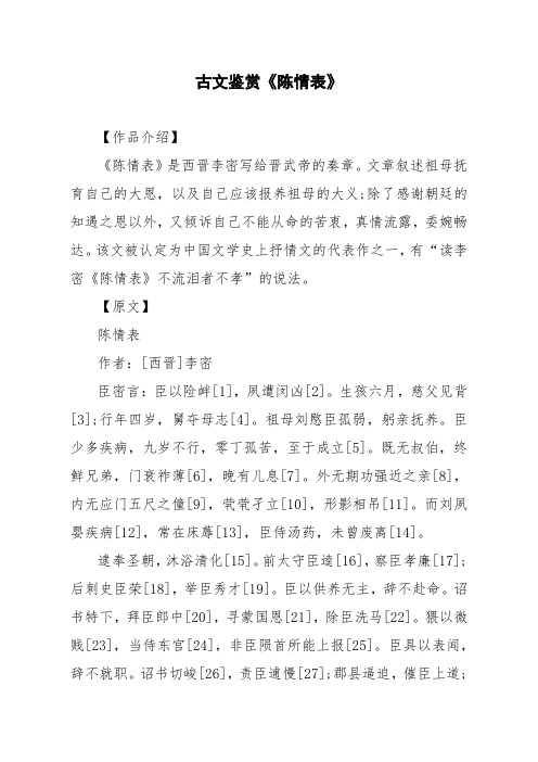 文言文古文鉴赏《陈情表》