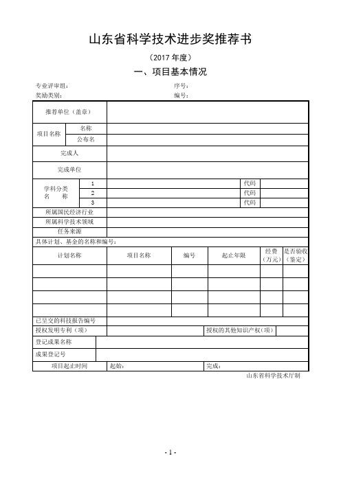 山东省科学技术进步奖推荐书