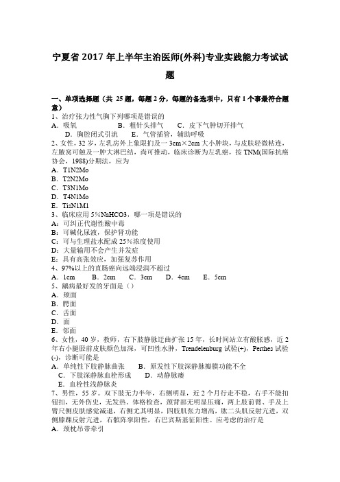 宁夏省2017年上半年主治医师(外科)专业实践能力考试试题