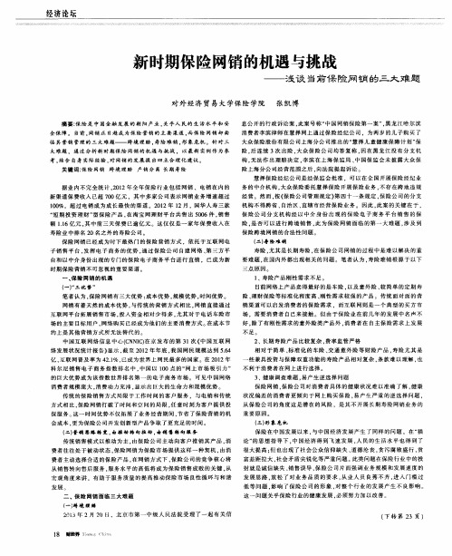 新时期保险网销的机遇与挑战——浅谈当前保险网销的三大难题